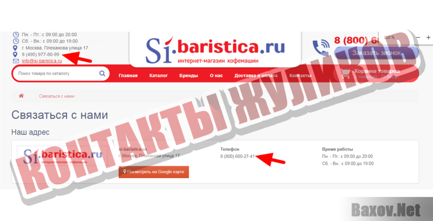 si-baristica.ru Контакты жуликов