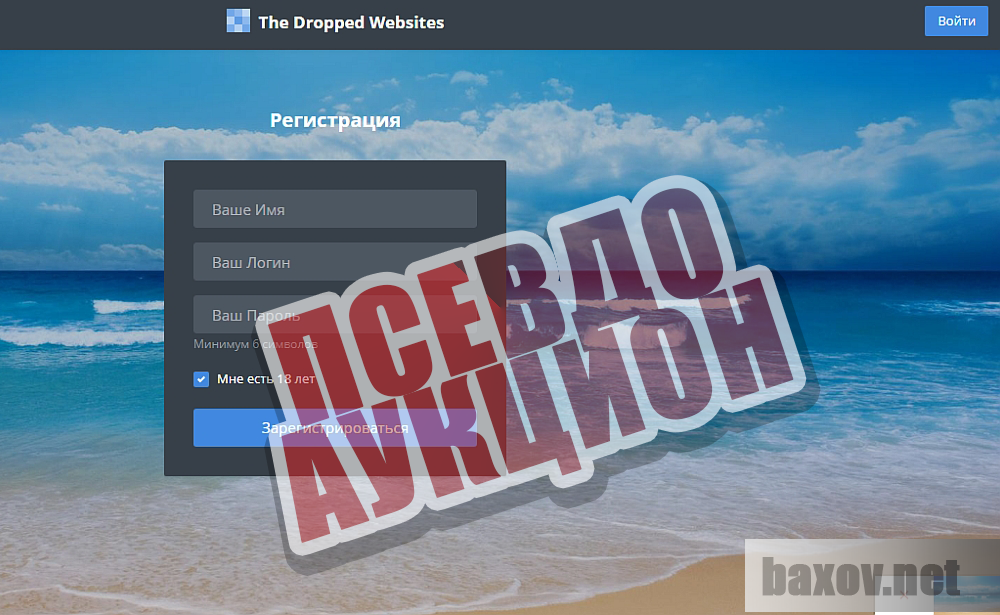 The Dropped WebSites - Фальшивые сайты на фальшивом аукционе