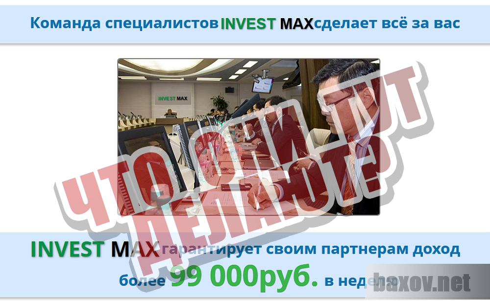 Invest Max - Мошенники