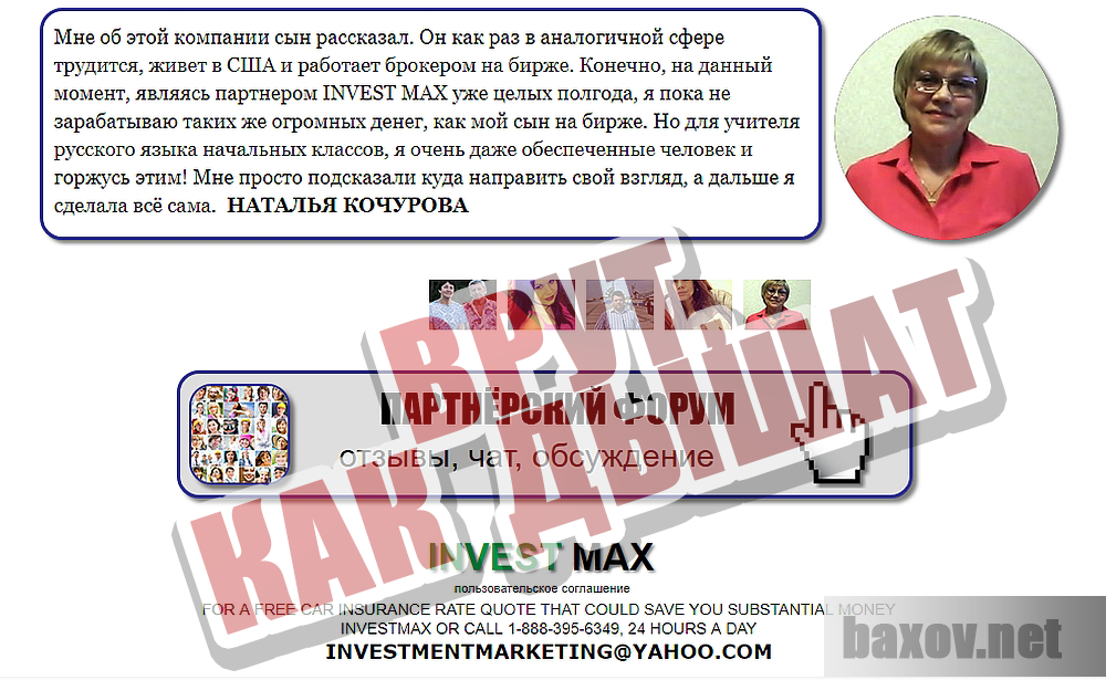 Invest Max - Фальшивые контакты