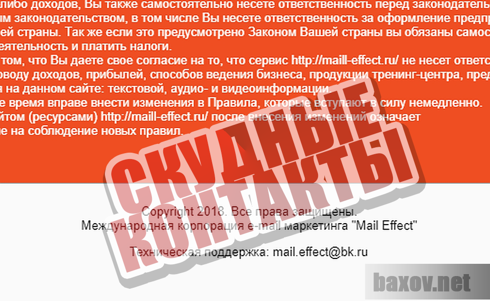 Mail Effect - Контактной информации почти нет