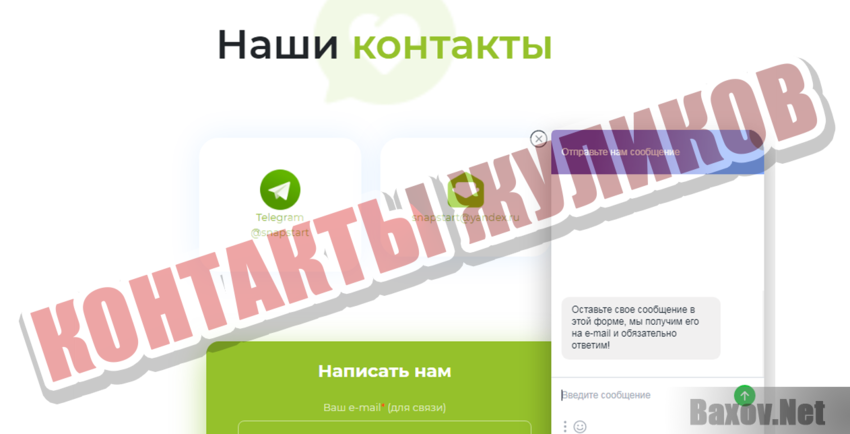 Snap start Контакты жуликов