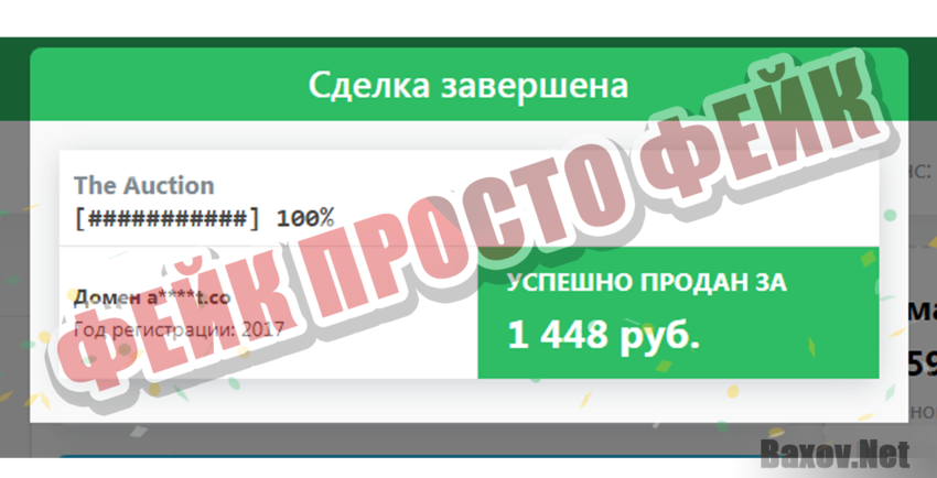 The Auction Фейк Просто фейк