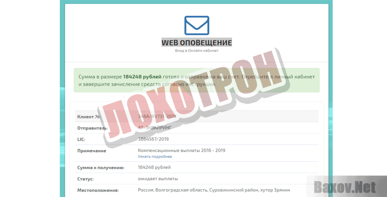 WEB ОПОВЕЩЕНИЕ Лохотрон