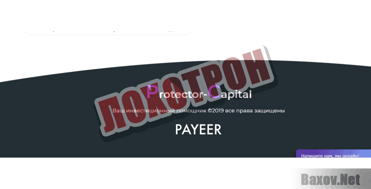 Protector Capital Лохотрон