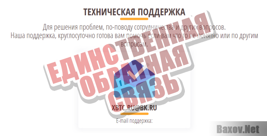 X-BTC Единственная обратная связь