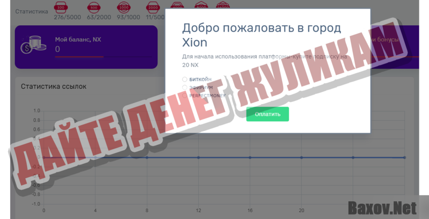 Xion Дайте денег жуликам