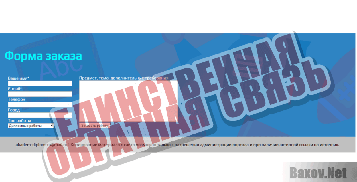 Академия дипломов Единственная обратная связь