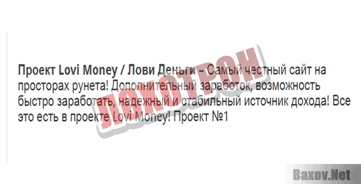 Проект Lovi Money Лохотрон