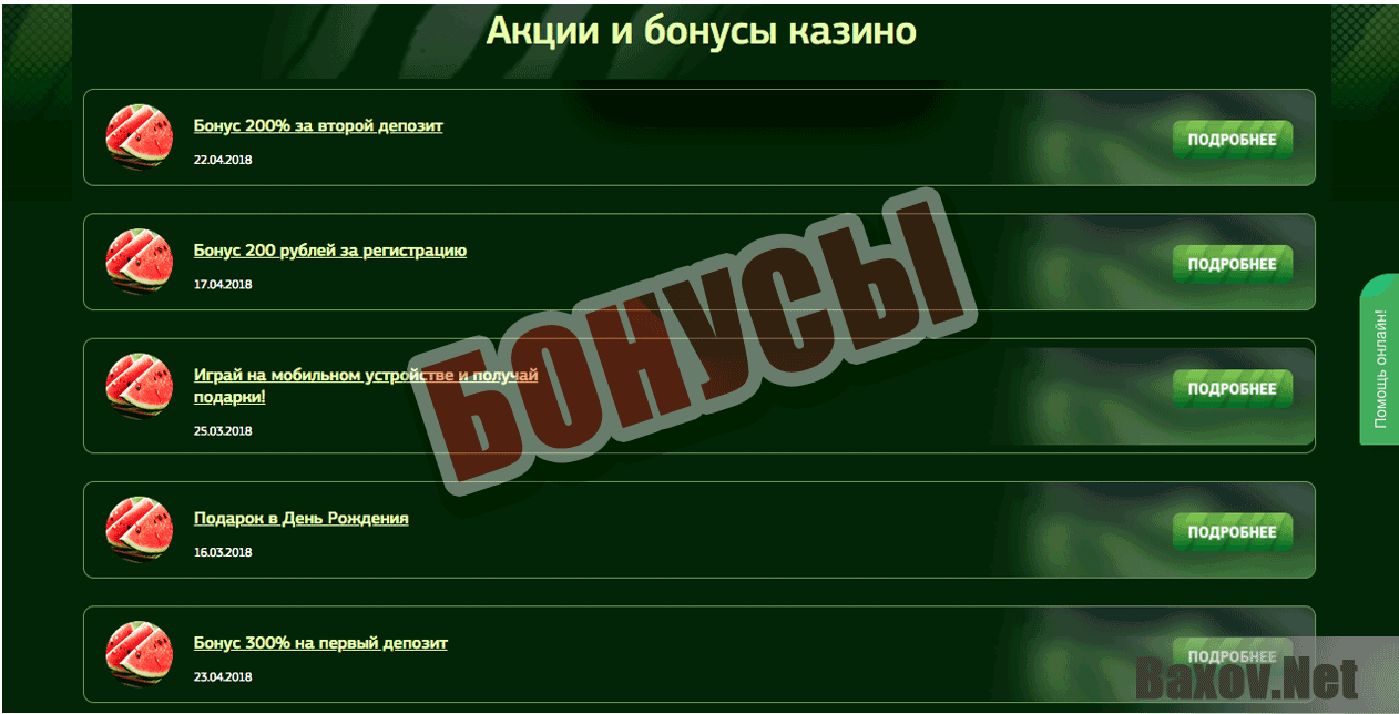 золотой арбуз промокод на бездепозитный бонус