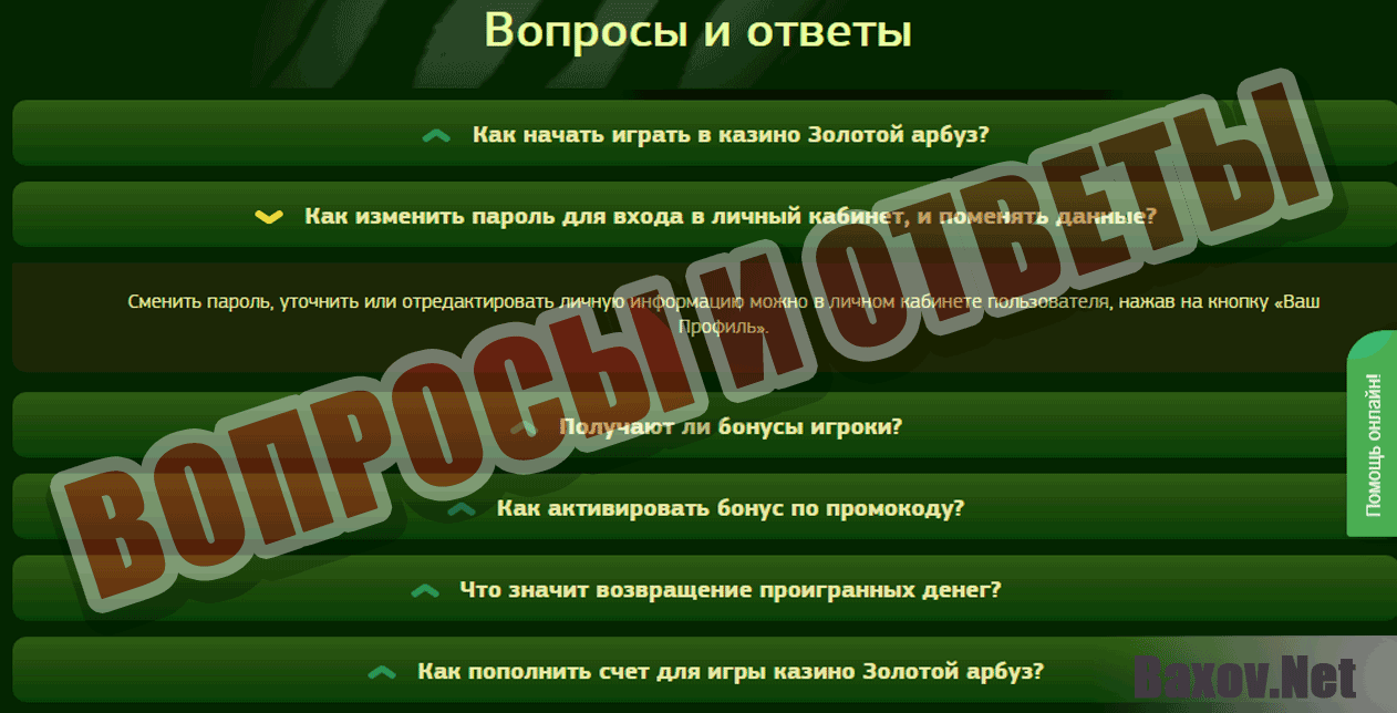 Золотой арбуз Вопросы и ответы