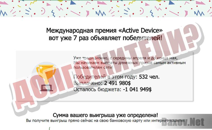 ActiveDevice - долгожители?