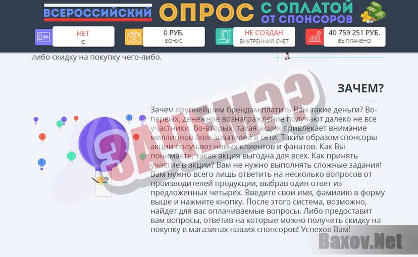 Всероссийский опрос с оплатой от спонсоров - суть акции