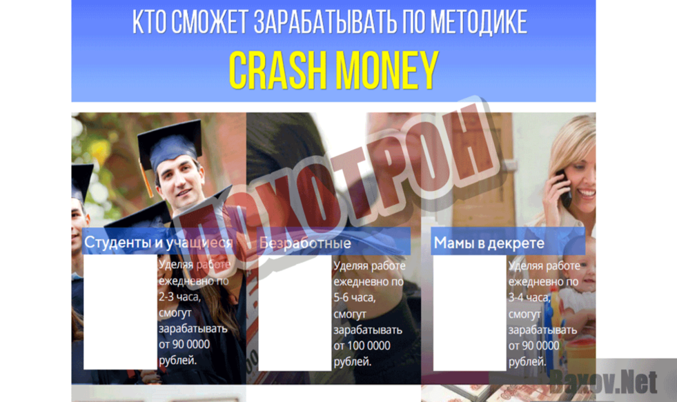 Сrash money - Лохотрон