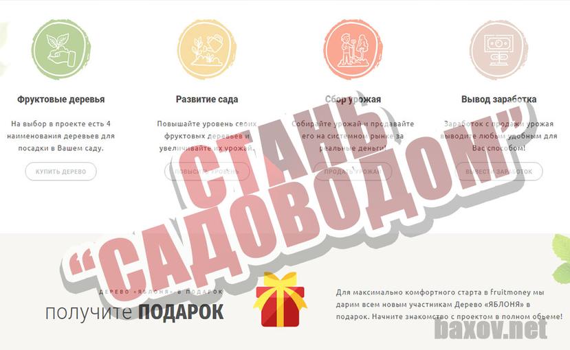 FruitMoney стань садоводом