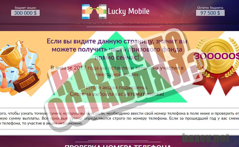 Lucky Mobile Вас приглашали?