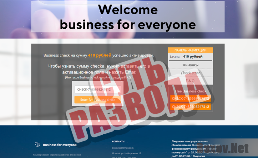 Business Check - Суть развода