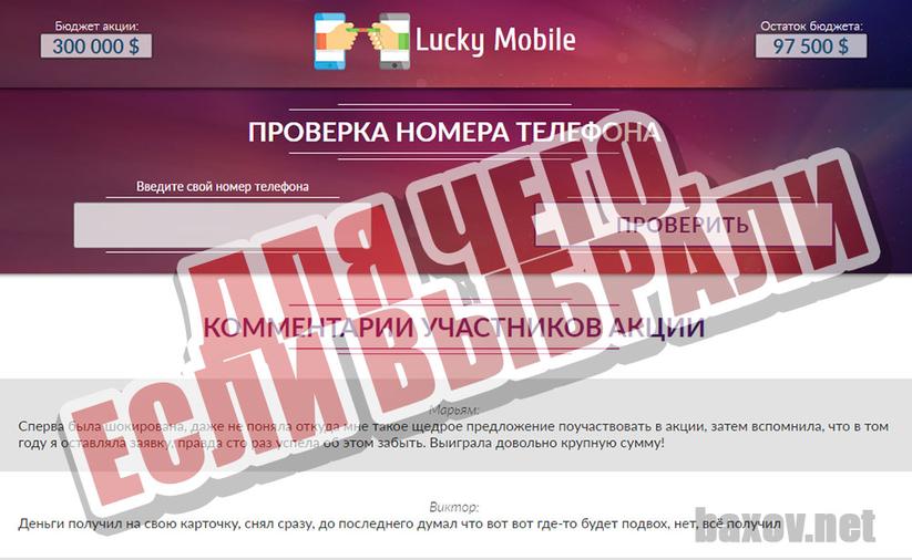 Lucky Mobile проверяет телефон