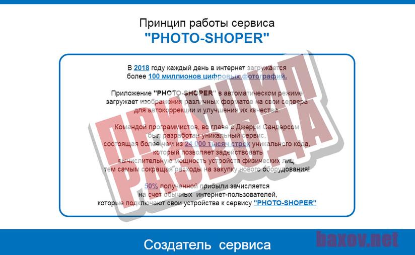 Сервис &quot;PHOTO-SHOPER&quot;