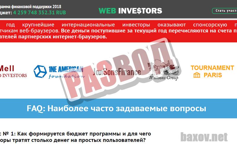 WEB INVESTORS разводит на именах