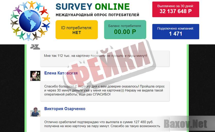 Survey Online - фейки