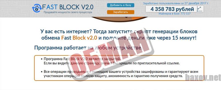 Fast Block V2.0 обман