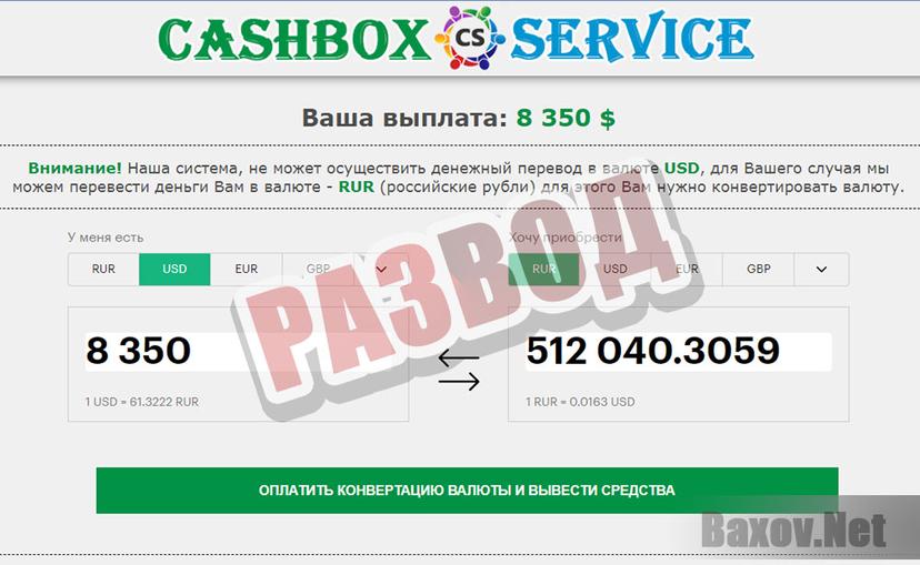 CASHBOX-SERVICE - разводят