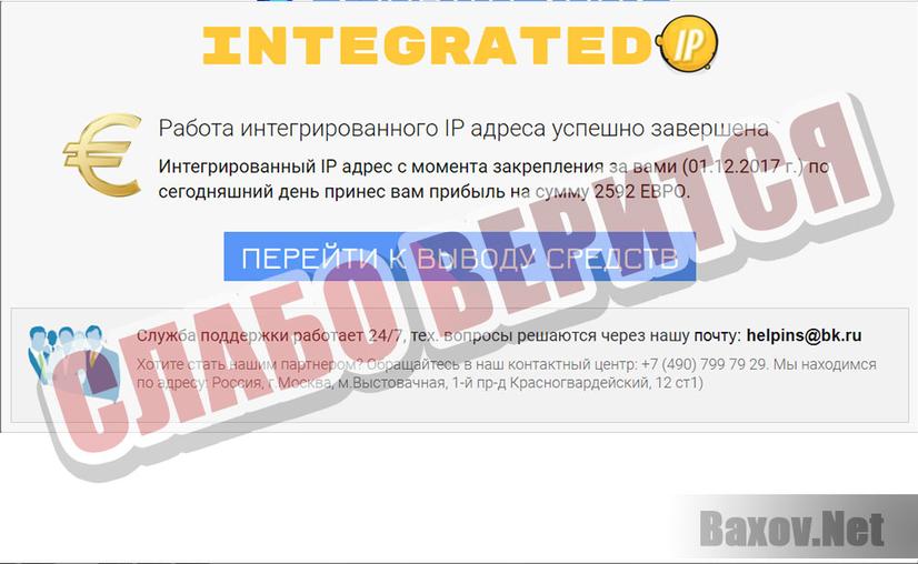 Integrated IP - для лохов