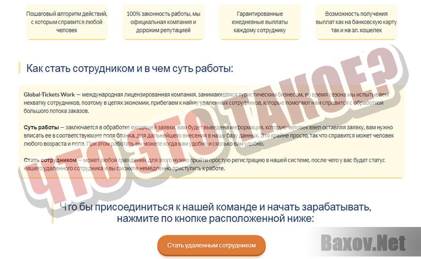 Global-Ticket Work - информация о компании