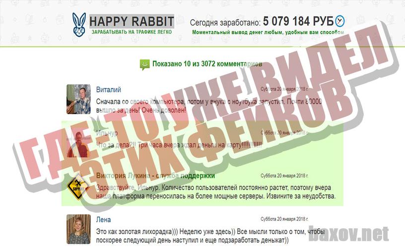 HAPPY RABBIT фейковые комментарии