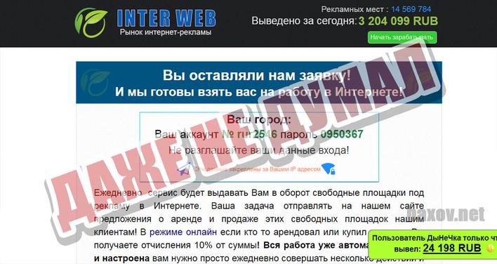 INTER WEB знакомство