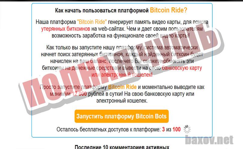 Bitcoin Ride несет полную хрень