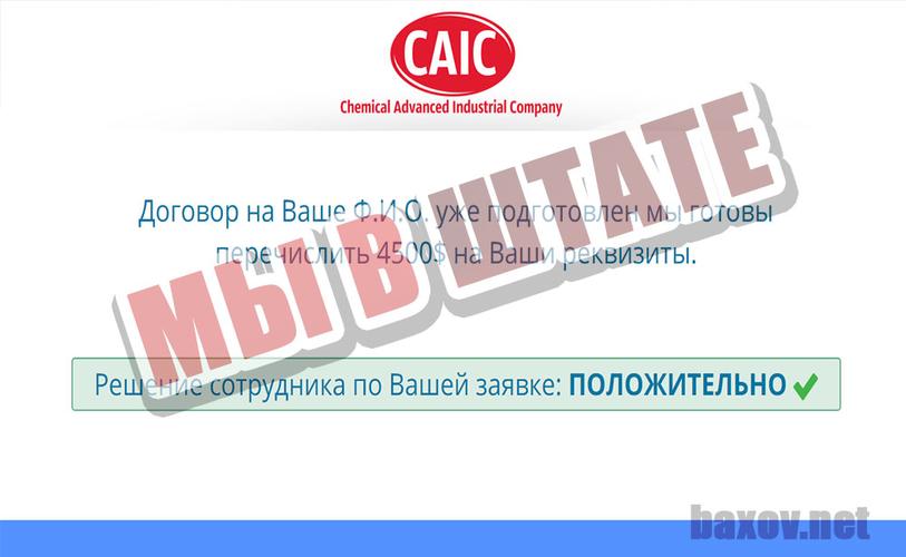 CAIC принял на работу