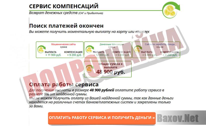 Сервис компенсаций - вымогает