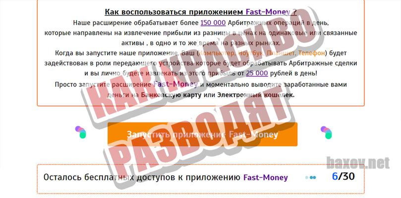 Fast Money красивый развод