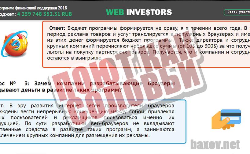 WEB INVESTORS заливают