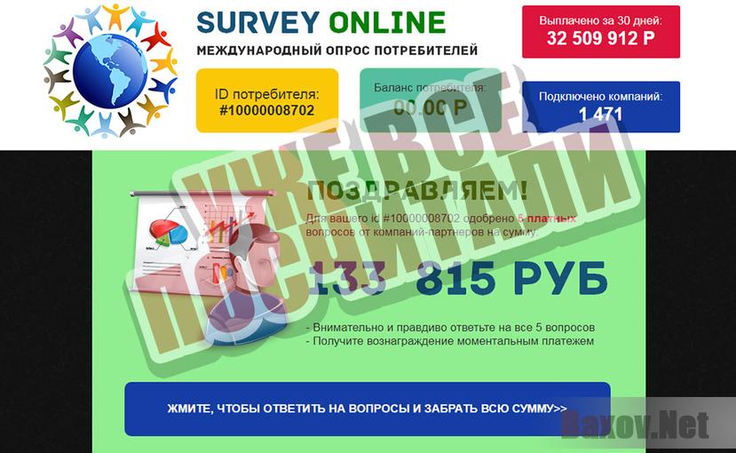 Survey Online - развод начался