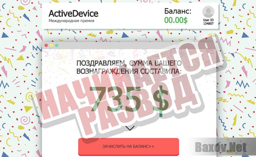 ActiveDevice - начинается развод