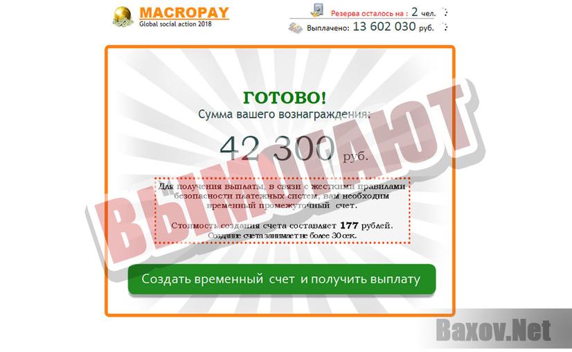 Macropay - вымогательство