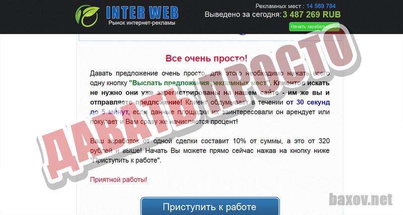 INTER WEB работа