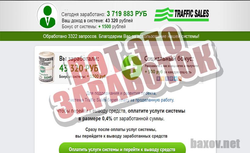 Traffic Sales дает заработать