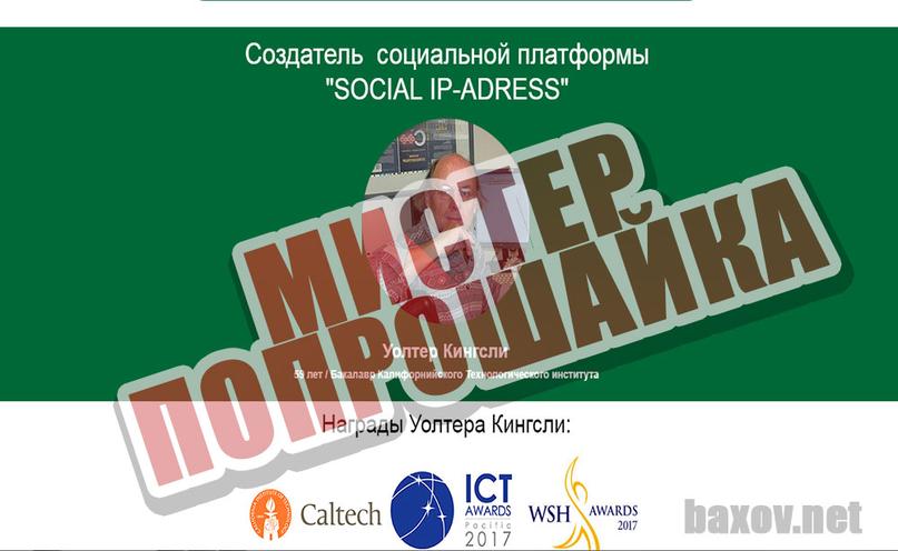 SOCIAL IP-ADRESS - Уолтер Кингсли мошенник