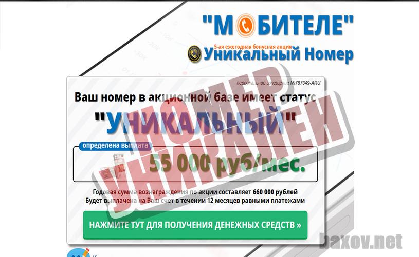 Мобителе уникальный номер