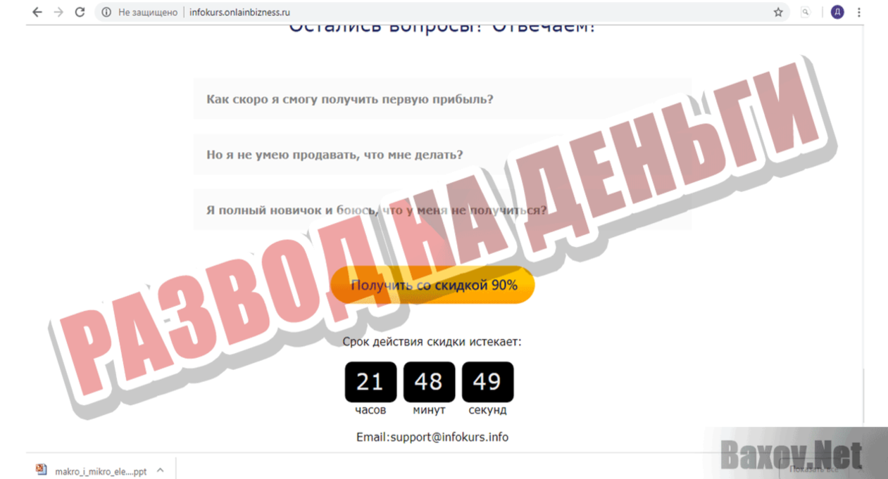 infokurs.onlainbizness Развод на деньги