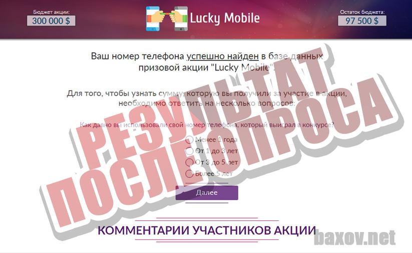 Lucky Mobile нас разводит