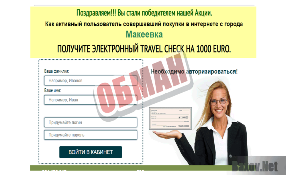 Travel Check - Обман