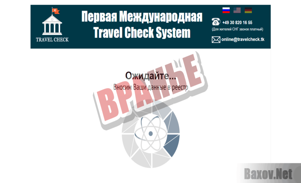 Travel Check Вранье