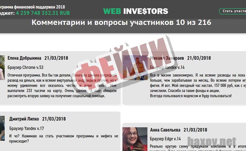 WEB INVESTORS и фейки