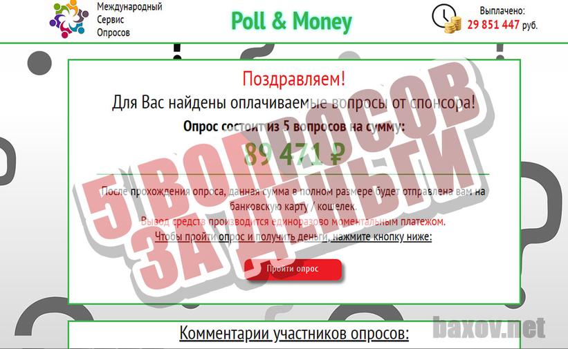 Poll &amp; Money деньги уже есть