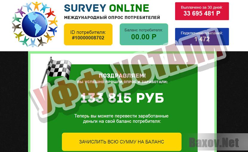 Survey Online - оценил